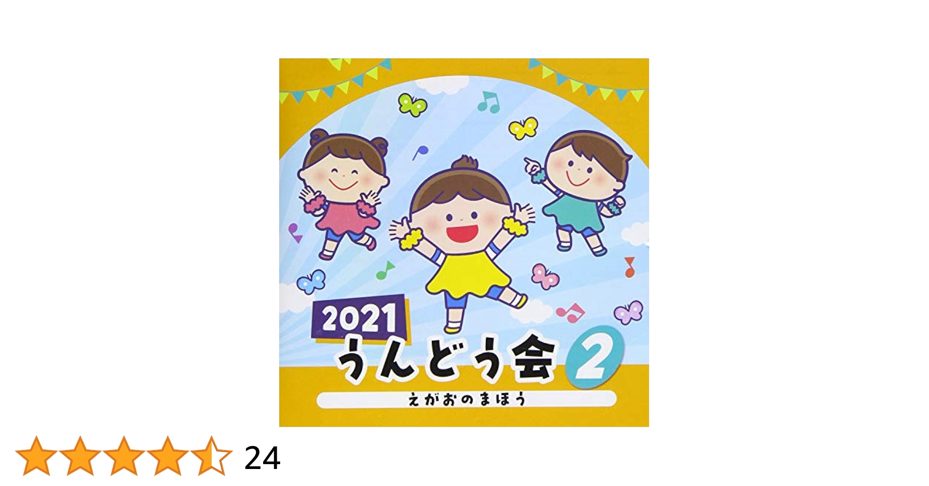 うんどうかい2 運動会用, たにぞう, 稲村なおこ, スマイルキッズ - 2021